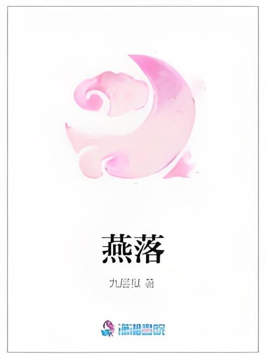 燕落 燕落