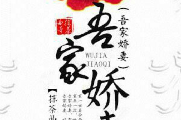 吾家嬌妻