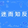迷而知反 迷而知反