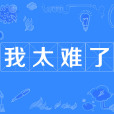 我太難了(中國媒體流行語) 我太難了(中國媒體流行語)