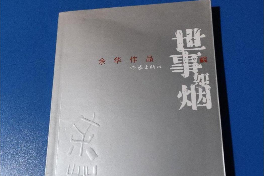 世事如煙(2008年作家出版社出版的圖書) 世事如煙(2008年作家出版社出版的圖書)
