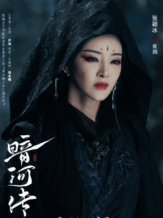 夜鴉(古裝武俠劇《暗河傳》中的角色) 夜鴉(古裝武俠劇《暗河傳》中的角色)