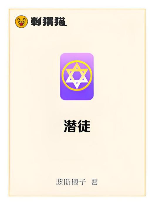 潛徒 潛徒