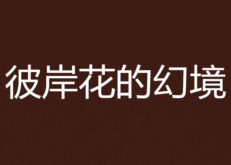 游夢三國 游夢三國