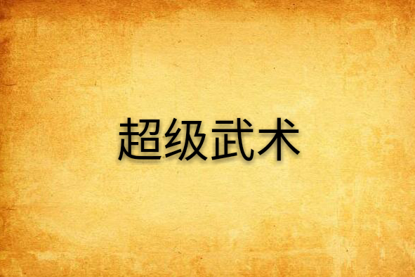 超級武術 超級武術