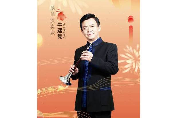 牛建黨 牛建黨
