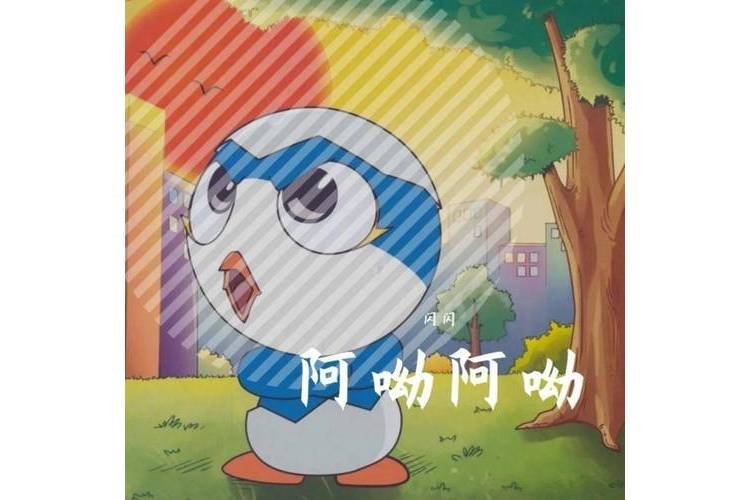 阿呦阿呦 阿呦阿呦