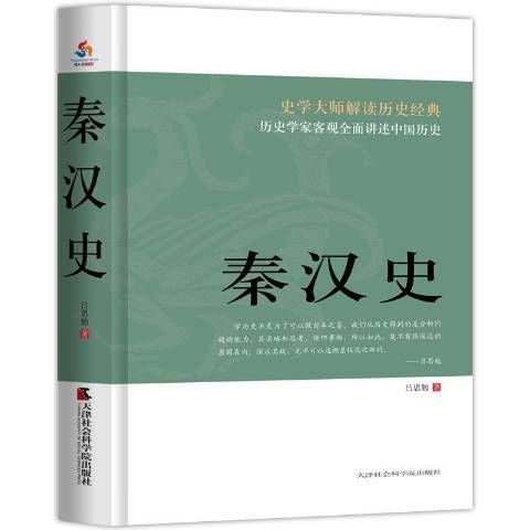 秦漢史(2016年天津社會科學院出版社出版的圖書) 秦漢史(2016年天津社會科學院出版社出版的圖書)