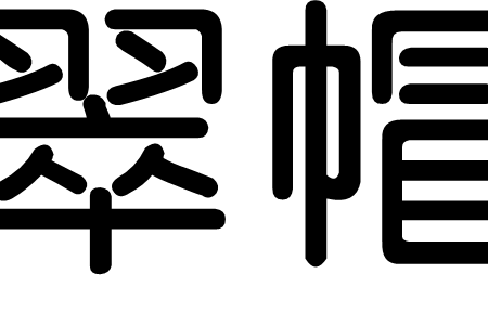 翠帽 翠帽