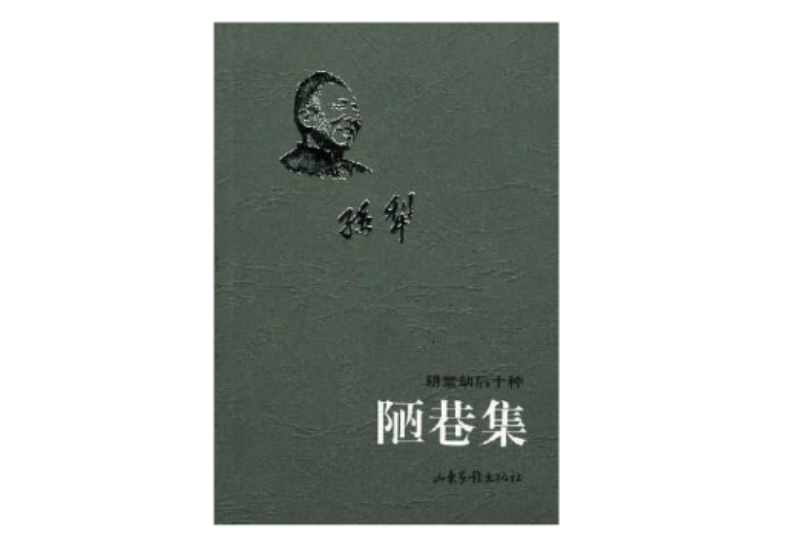 陋巷集(1999年山東畫報出版社出版的圖書) 陋巷集(1999年山東畫報出版社出版的圖書)