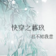 快穿之暮玖 快穿之暮玖