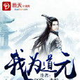 我為道元 我為道元