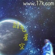 劍氣星空 劍氣星空