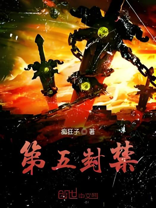 第五封禁 第五封禁