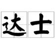 達士 達士