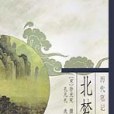 北夢瑣言(2000年學苑出版社出版的圖書) 北夢瑣言(2000年學苑出版社出版的圖書)