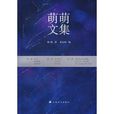 萌萌文集 萌萌文集