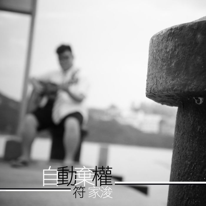 自動棄權 自動棄權