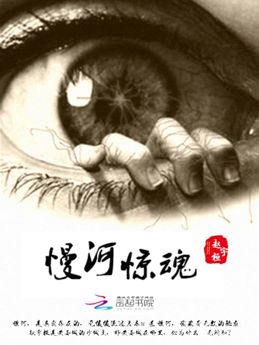 慢河驚魂