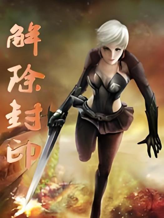 解除封印 解除封印