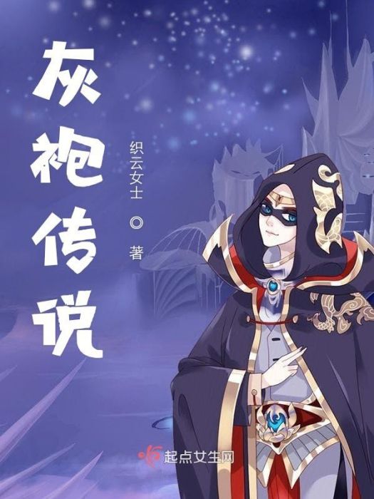 灰袍傳說 灰袍傳說