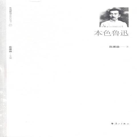 本色魯迅 本色魯迅