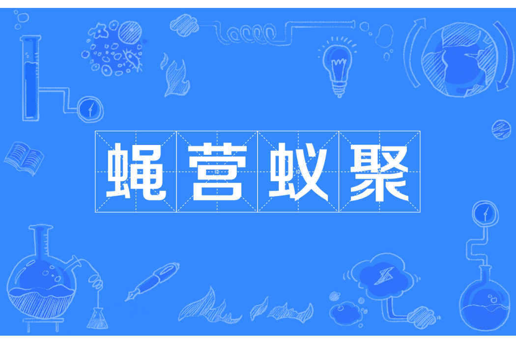 蠅營蟻聚 蠅營蟻聚