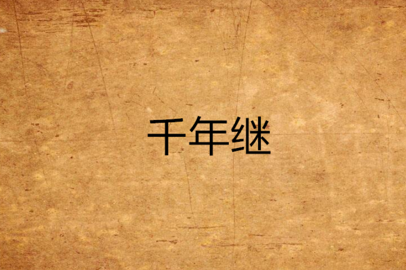 千年繼 千年繼