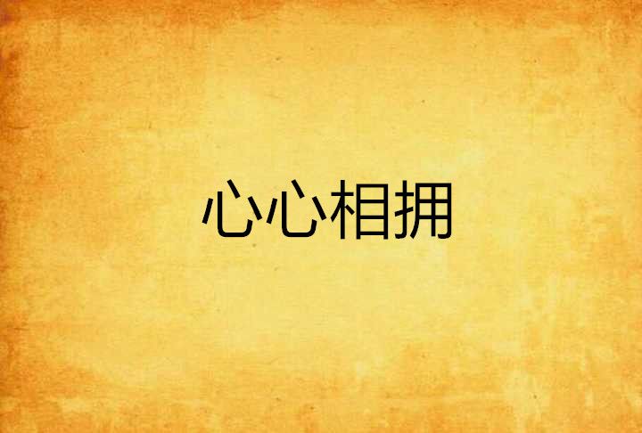 心心相擁 心心相擁