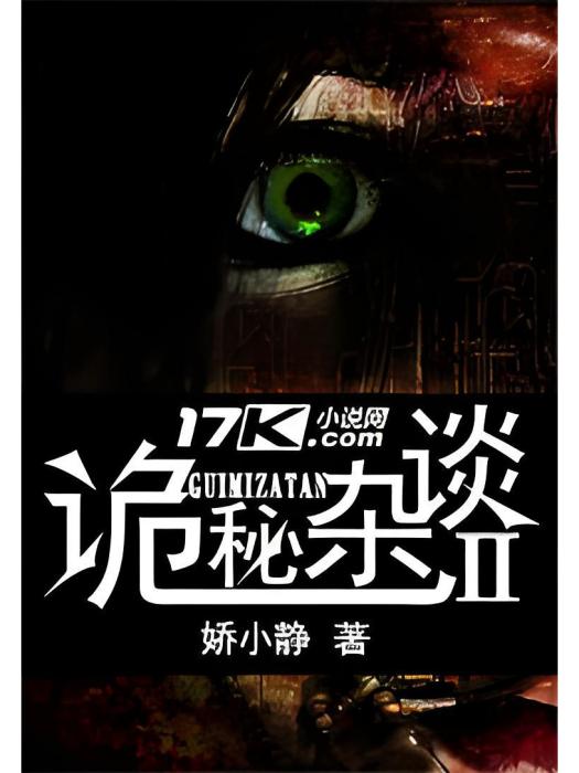 詭秘雜談2 詭秘雜談2