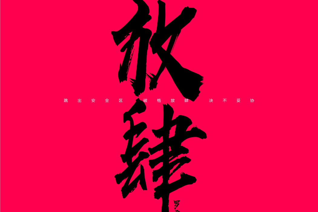 放肆(羅雲熙演唱歌曲) 放肆(羅雲熙演唱歌曲)