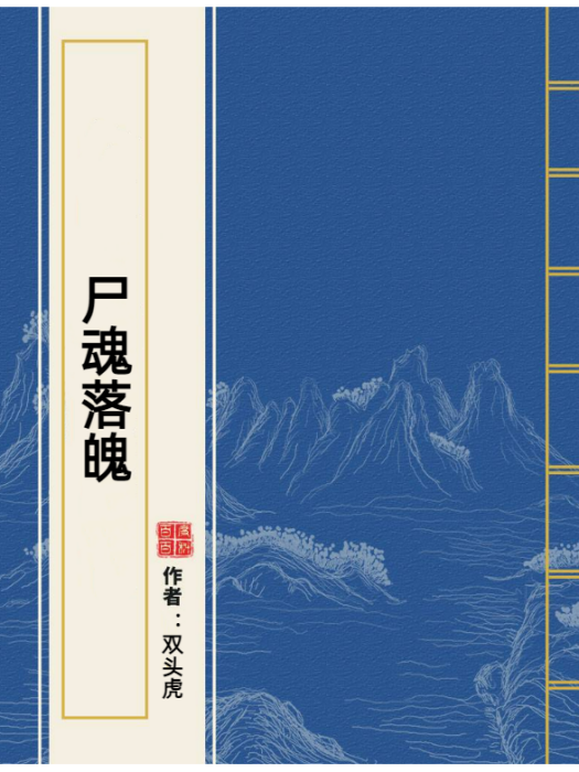 屍魂落魄(雙頭虎創作的小說) 屍魂落魄(雙頭虎創作的小說)