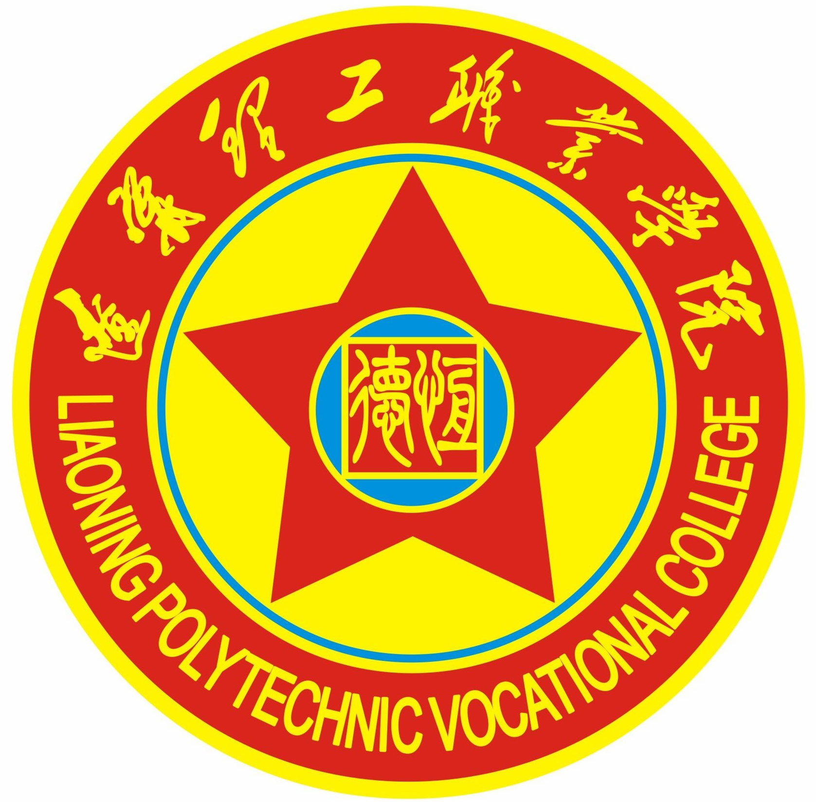遼寧理工職業學院