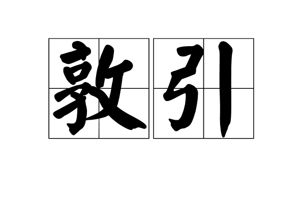 敦引 敦引