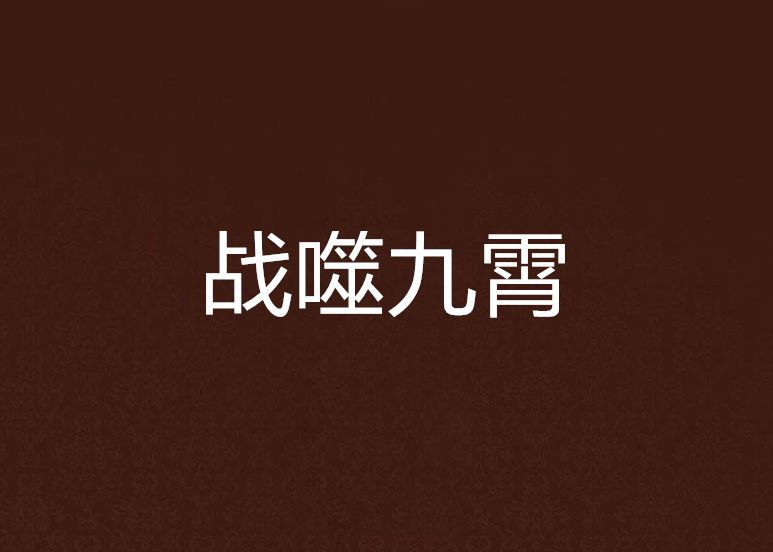 戰噬九霄 戰噬九霄