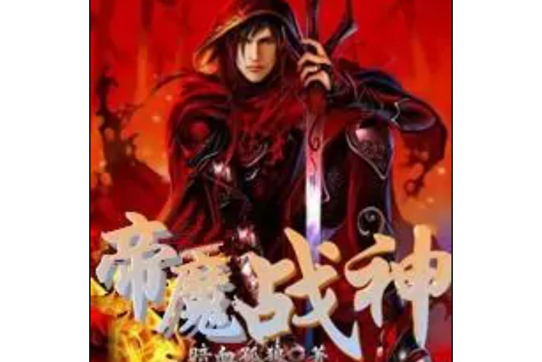 帝魔戰神 帝魔戰神