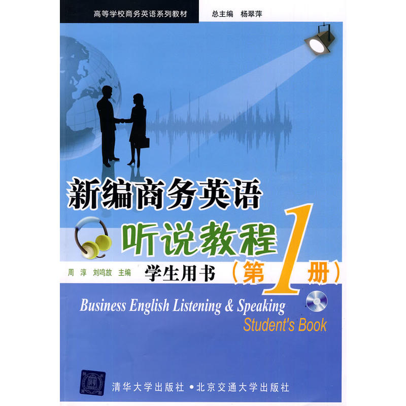 新編商務英語聽說教程（學生用書）第1冊