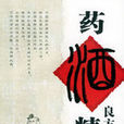 藥酒良方精選 藥酒良方精選