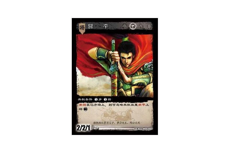 關平(遊戲《三國智》官渡-驚蟄版本卡牌) 關平(遊戲《三國智》官渡-驚蟄版本卡牌)