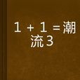 1+1=潮流3 1+1=潮流3