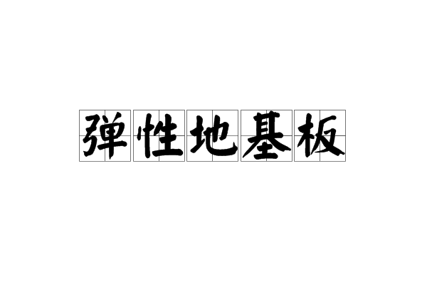 彈性地基板 彈性地基板