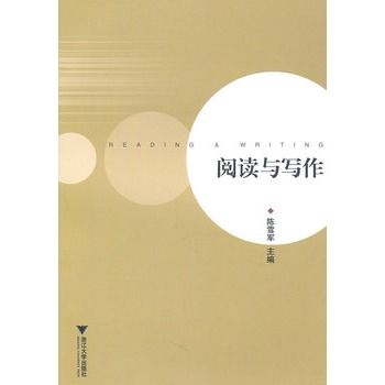 閱讀與寫作(2001年中央廣播電視大學出版社出版的書籍) 閱讀與寫作(2001年中央廣播電視大學出版社出版的書籍)