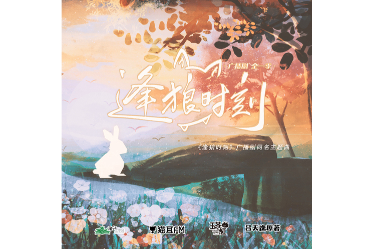 逢狼時刻(廣播劇《逢狼時刻》主題曲) 逢狼時刻(廣播劇《逢狼時刻》主題曲)