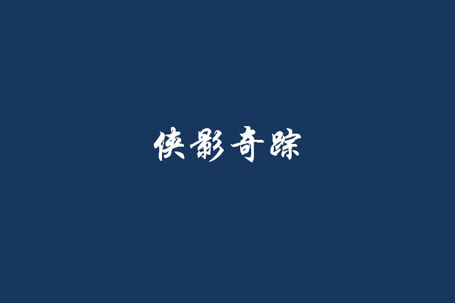 俠影奇蹤 俠影奇蹤
