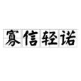 寡信輕諾 寡信輕諾