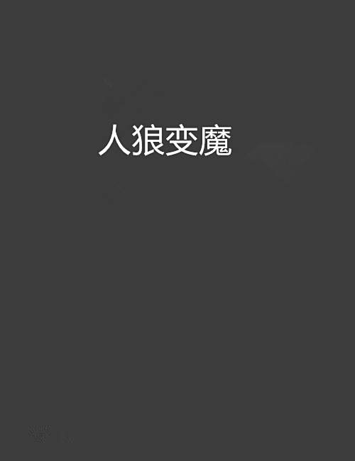 人狼變魔 人狼變魔