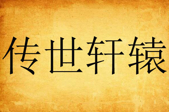 傳世軒轅 傳世軒轅