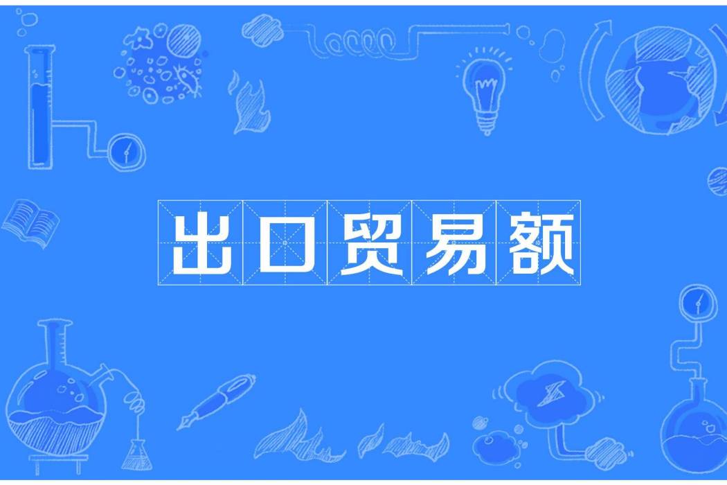 出口貿易額 出口貿易額
