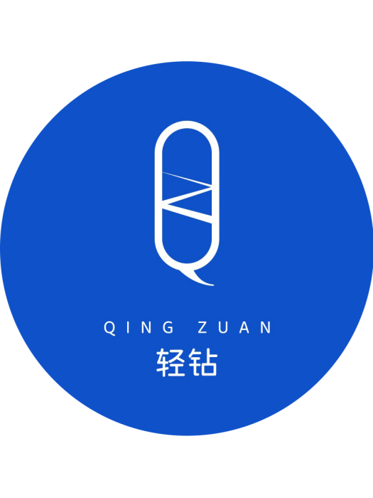 輕鑽 輕鑽