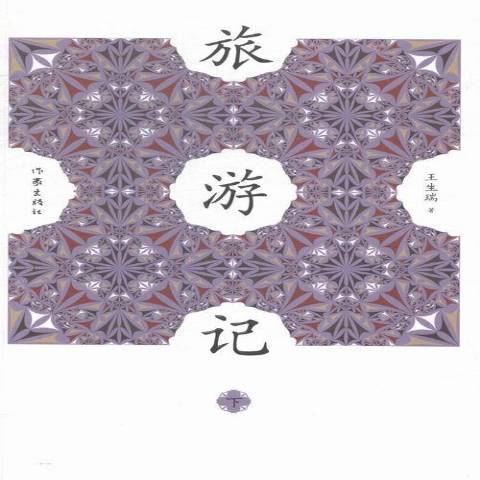 旅遊記 旅遊記